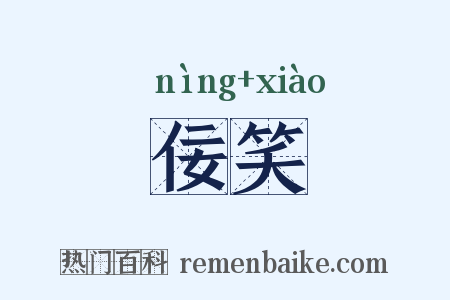 佞笑是什么意思的图片